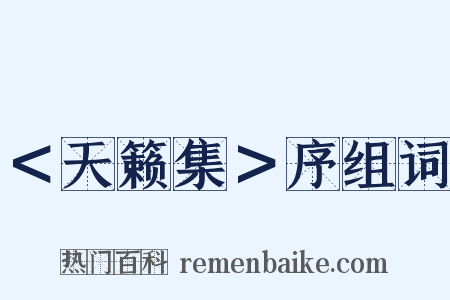 ＜天籁集＞序组词是什么意思的图片